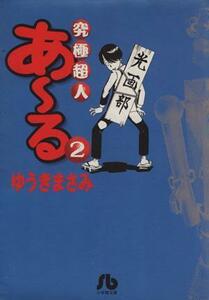 究極超人あ～る（文庫版）(２) 小学館文庫／ゆうきまさみ(著者)