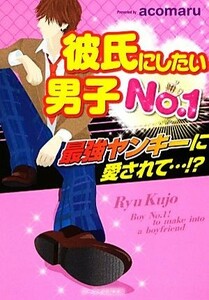 彼氏にしたい男子Ｎｏ．１ 最強ヤンキーに愛されて…！？ ケータイ小説文庫野いちご／ａｃｏｍａｒｕ【著】