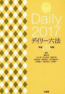 デイリー六法(平成２９年版)／鎌田薫(編者)