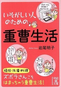 いそがしい人のための重曹生活 中経の文庫／岩尾明子【著】