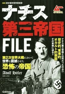 ナチス第三帝国ＦＩＬＥ ムーＳＰＥＣＩＡＬ／歴史雑学探究倶楽部