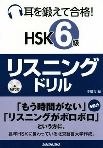 耳を鍛えて合格！ＨＳＫ６級リスニングドリル／李増吉(著者)