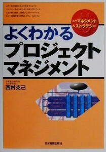 よくわかるプロジェクトマネジメント 入門マネジメント＆ストラテジー／西村克己(著者)