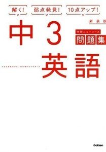 中３英語　新装版 学研ニューコース問題集／学研プラス(著者)