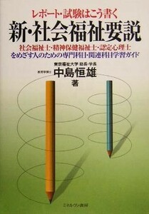 レポート・試験はこう書く　新・社会福祉要説／中島恒雄(著者)