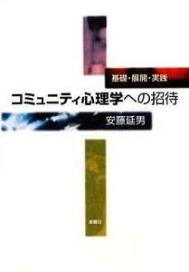 コミュニティ心理学への招待 基礎・展開・実践／安藤延男【著】