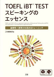 ＴＯＥＦＬ　ｉＢＴ　ＴＥＳＴスピーキングのエッセンス　論理性×表現力を高めるトレーニング Ｚ会編集部　編