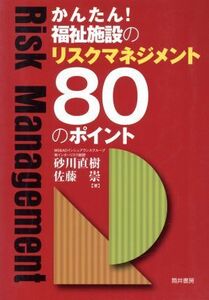 かんたん福祉施設のリスクマネジメント８０のポイント／砂川直樹(著者),佐藤崇(著者)