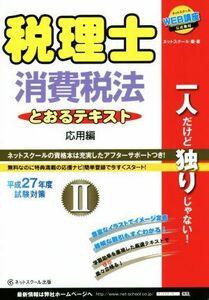 税理士　消費税法　とおるテキスト　平成２７年度試験対策(II) 応用編／ネットスクール(著者)