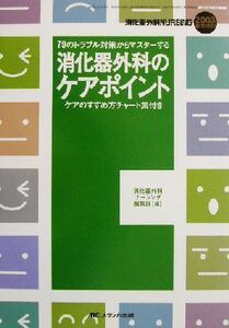 消化器外科のケアポイント ７９のトラブル対策からマスターする／消化器外科ナーシング編集部(編者)