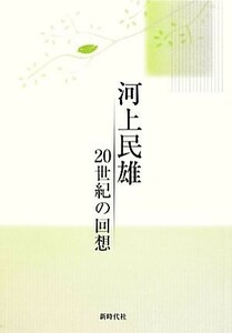 河上民雄・２０世紀の回想／河上民雄【著】