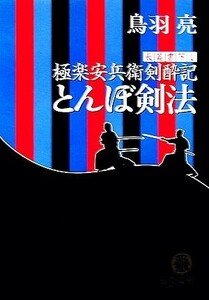 とんぼ剣法 極楽安兵衛剣酔記 徳間文庫／鳥羽亮【著】