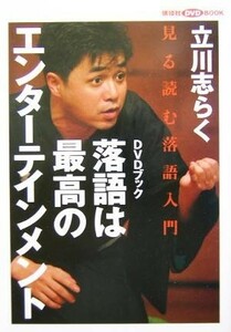 落語は最高のエンターテインメント 見る読む落語入門 講談社ＤＶＤブック／立川志らく(著者)