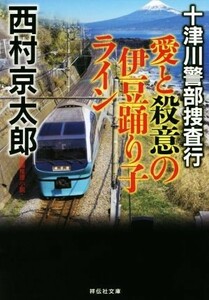 十津川警部捜査行　愛と殺意の伊豆踊り子ライン 祥伝社文庫／西村京太郎(著者)