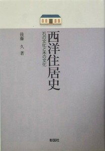 西洋住居史 石の文化と木の文化／後藤久(著者)