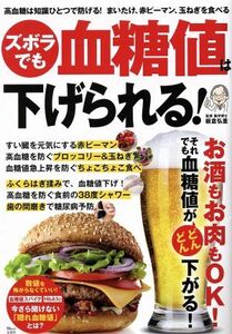 ズボラでも血糖値は下げられる！ 高血糖は知識ひとつで防げる！まいたけ、赤ピーマン、玉ねぎを食べる ＴＪ　ＭＯＯＫ／板倉弘重