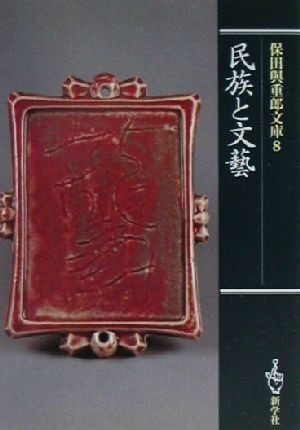 保田與重郎全集 別巻5 著作年表規範国語読本編 月報函帯元パラ 第一刷