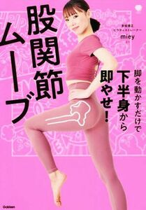 脚を動かすだけで下半身から即やせ！股関節ムーブ 美人力ＰＬＵＳシリーズ／ｍｉｅｙ(著者)