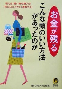 お金が残る こんな頭のいい方法があったのか ＫＡＷＡＤＥ夢文庫／暮らしの達人研究班(編者)