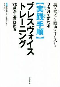 〈実践手順〉ブレスヴォイストレーニング 魂を揺さぶる歌声を手に入れる／島津ひろし(著者)