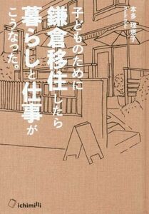 子どものために鎌倉移住したら暮らしと仕事がこうなった。／本多理恵子(著者)