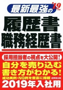 最新最強の履歴書・職務経歴書(’１９年版)／矢島雅己