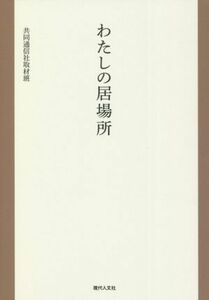 わたしの居場所／共同通信社取材班(著者)