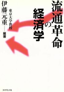 流通革命の経済学／伊藤元重(著者)