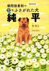 瞬間接着剤で目をふさがれた犬純平　新装改訂版／関朝之(著者),ｎａｎａｋｏ