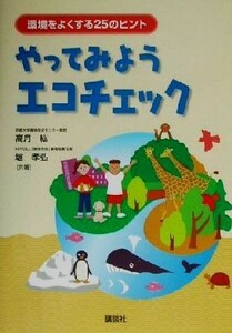 やってみようエコチェック 環境をよくする２５のヒント／高月紘(著者),堀孝弘(著者)