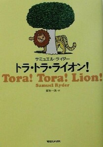 トラ・トラ・ライオン！／サミュエルライダー(著者),夏生一暁(訳者)