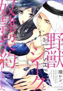 野獣シークと奴隷契約しました。 ぶんか社Ｃ蜜恋ティアラシリーズ／環レン(著者)