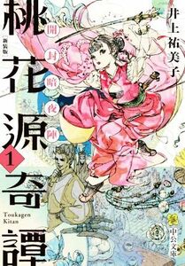 桃花源奇譚　新装版(１) 開封暗夜陣 中公文庫／井上祐美子(著者)