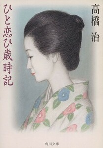 ひと恋ひ歳時記 角川文庫／高橋治(著者)