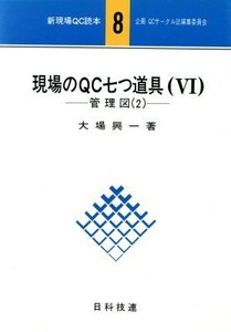 現場のＱＣ七つ道具（６）　管理図（２）／大場興一(著者)