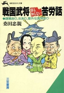 戦国武将　誰も知らない苦労話 知的生きかた文庫／桑田忠親【著】