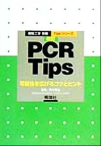 ＰＣＲ　Ｔｉｐｓ 可能性を広げるコツとヒント ＴｉｐｓシリーズＴｉｐｓシリーズ／真木寿治