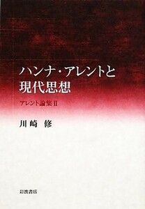 ハンナ・アレントと現代思想(２) アレント論集／川崎修【著】