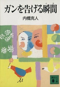 ガンを告げる瞬間 講談社文庫／内橋克人【著】