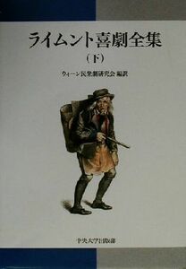 ライムント喜劇全集(下)／ライムント(著者),ウィーン民衆劇研究会(訳者)