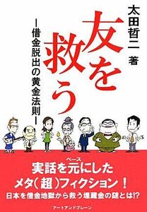 友を救う 借金脱出の黄金法則／太田哲二【著】