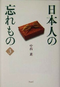 日本人の忘れもの(３)／中西進(著者)