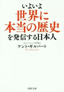 いよいよ世界に本当の歴史を発信する日本人 ＰＨＰ文庫／ケント・ギルバート(著者)