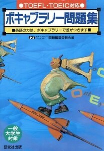 ボキャブラリー問題集 ＴＯＥＦＬ・ＴＯＥＩＣ対応　英語の力は、ボキャブラリーで差がつきます／ボキャブラリーコンテスト問題編集委員会