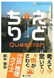 えどちりクエスチョン(其の１) 江戸の地形と都市計画-江戸のかたち編 ものしりミニシリーズ／鈴木理生【著】