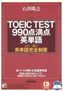 TOEIC TEST990 point perfect score English word Aska culture | Ishii ..( author )