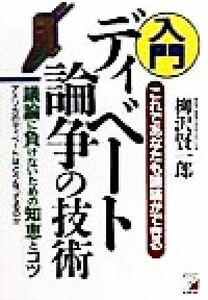 入門ディベート論争の技術 これであなたも議論ができる　議論に負けないための知恵とコツ　アメリカのディベートはどうなってるのか アスカ