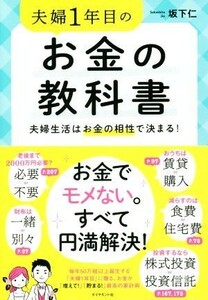 夫婦１年目のお金の教科書 夫婦生活はお金の相性で決まる！／坂下仁(著者)