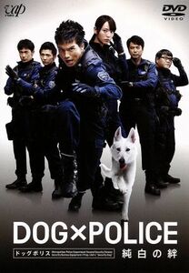 ＤＯＧ×ＰＯＬＩＣＥ　純白の絆／市原隼人,戸田恵梨香,時任三郎,七高剛（監督）,佐藤直紀（音楽）