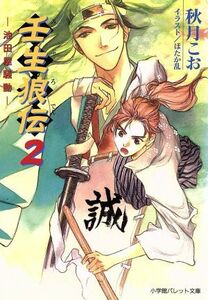 壬生狼伝(２) 池田屋騒動 パレット文庫／秋月こお(著者),ほたか乱(著者)